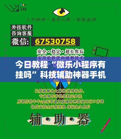 今日教程“微乐小程序有挂吗”科技辅助神器手机版