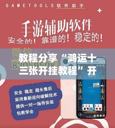 教程分享“鸿运十三张开挂教程	”开挂(透视)辅助神器