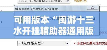 可用版本“闽游十三水开挂辅助器通用版”其实确实有挂