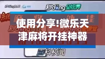 使用分享!微乐天津麻将开挂神器”开挂(透视)最新辅助详细