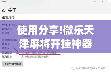 使用分享!微乐天津麻将开挂神器	”开挂(透视)最新辅助详细
