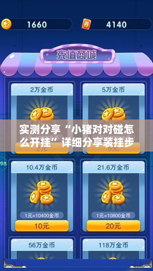 实测分享“小猪对对碰怎么开挂	”详细分享装挂步骤