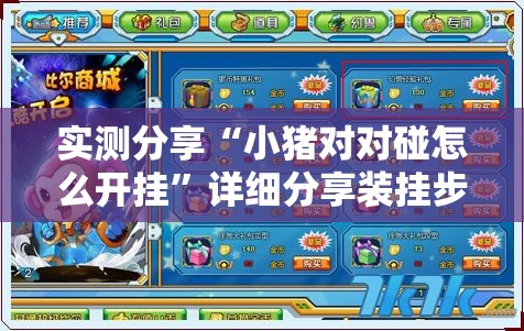实测分享“小猪对对碰怎么开挂”详细分享装挂步骤