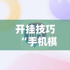 开挂技巧“手机棋牌输赢原理”科技辅助神器手机版