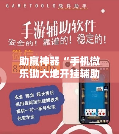 助赢神器“手机微乐锄大地开挂辅助器通用版	”其实确实有挂