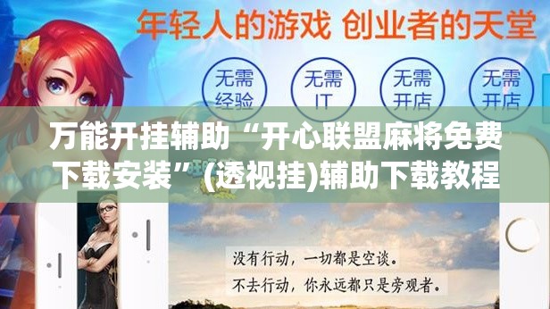 万能开挂辅助“开心联盟麻将免费下载安装”(透视挂)辅助下载教程
