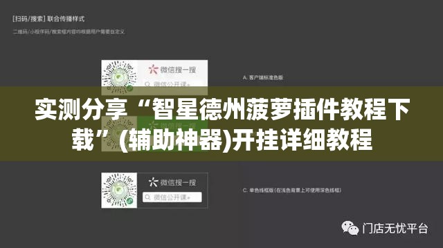 实测分享“智星德州菠萝插件教程下载”(辅助神器)开挂详细教程