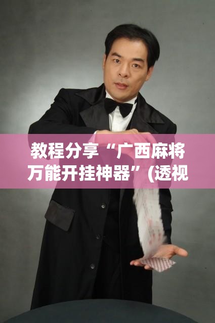 教程分享“广西麻将万能开挂神器”(透视挂)辅助下载教程