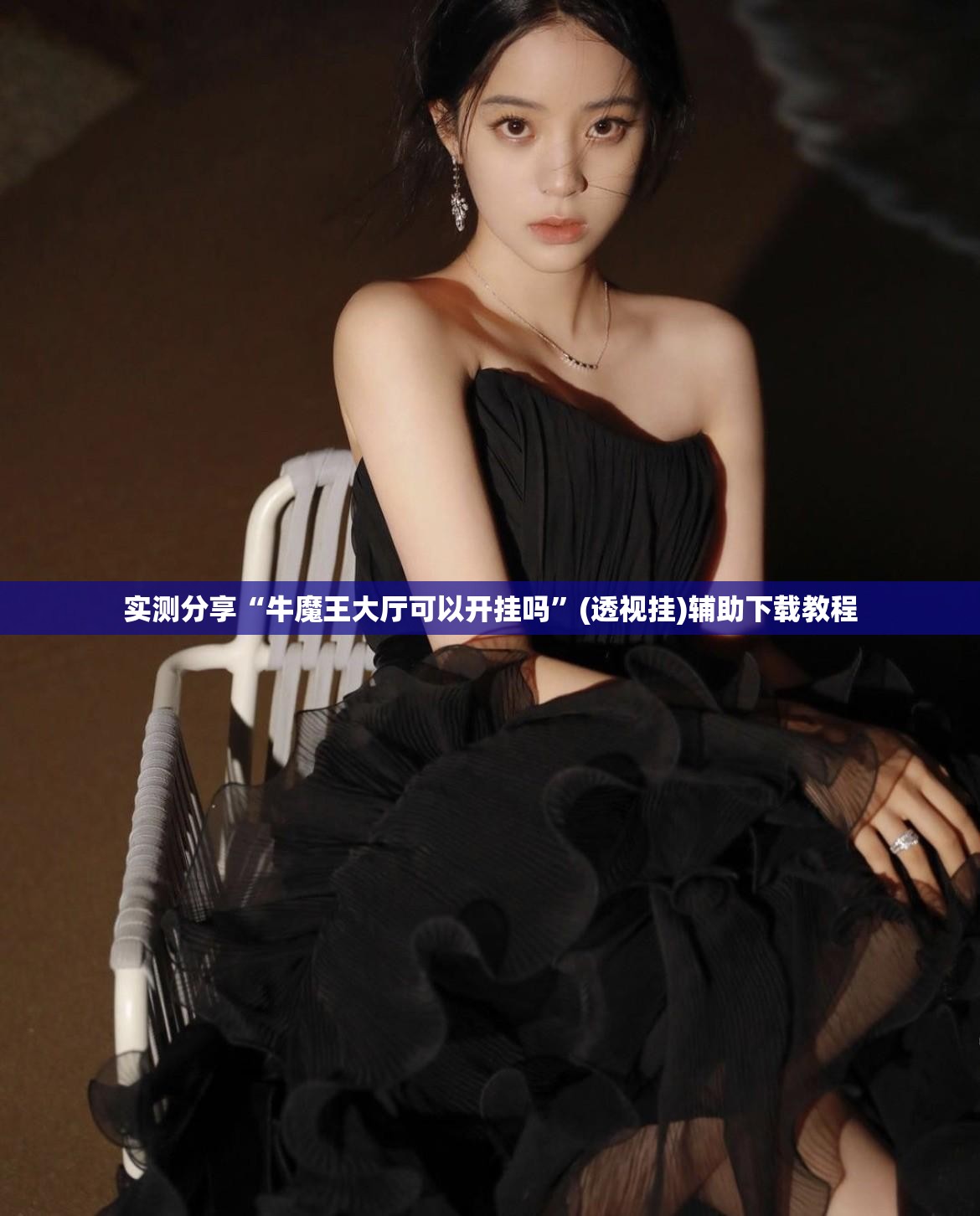 实测分享“牛魔王大厅可以开挂吗	”(透视挂)辅助下载教程