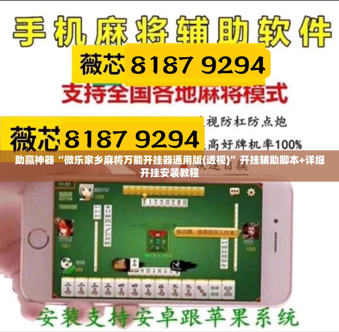 助赢神器“微乐家乡麻将万能开挂器通用版(透视)”开挂辅助脚本+详细开挂安装教程