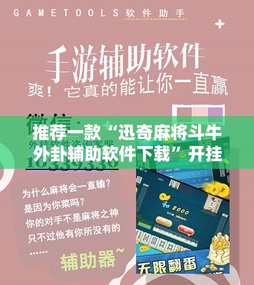 推荐一款“迅奇麻将斗牛外卦辅助软件下载	”开挂辅助脚本+详细开挂安装教程