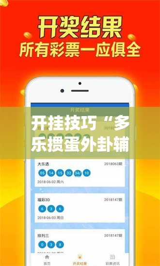 开挂技巧“多乐掼蛋外卦辅助软件下载	”(免费)开挂辅助教学(最新辅助开挂教程)