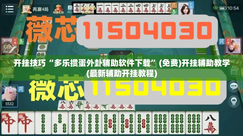 开挂技巧“多乐掼蛋外卦辅助软件下载”(免费)开挂辅助教学(最新辅助开挂教程)