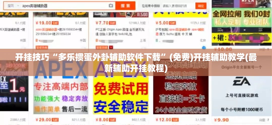 开挂技巧“多乐掼蛋外卦辅助软件下载”(免费)开挂辅助教学(最新辅助开挂教程)