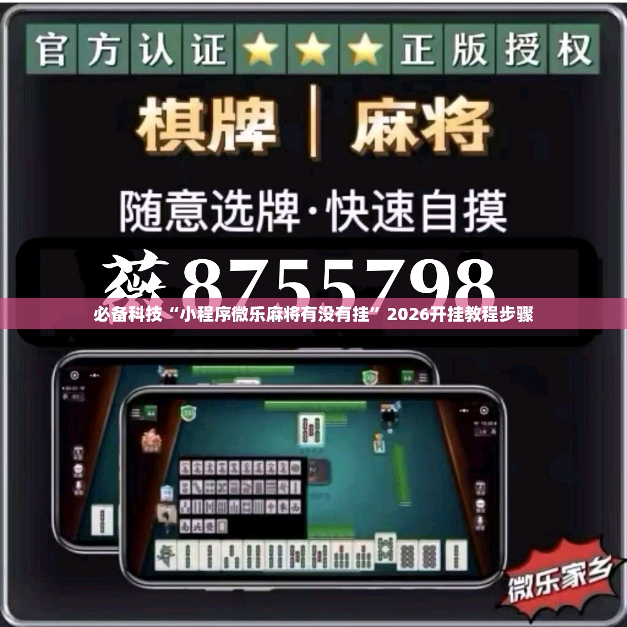 必备科技“小程序微乐麻将有没有挂	”2026开挂教程步骤