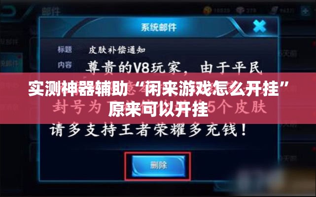实测神器辅助“闲来游戏怎么开挂	”原来可以开挂