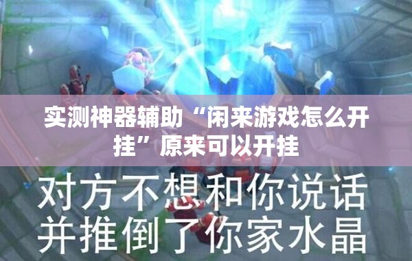 实测神器辅助“闲来游戏怎么开挂”原来可以开挂