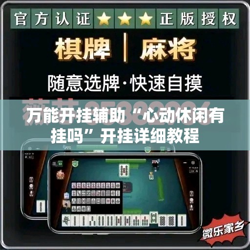 万能开挂辅助“心动休闲有挂吗”开挂详细教程