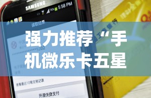 强力推荐“手机微乐卡五星万能开挂神器	”开挂(透视)最新辅助详细