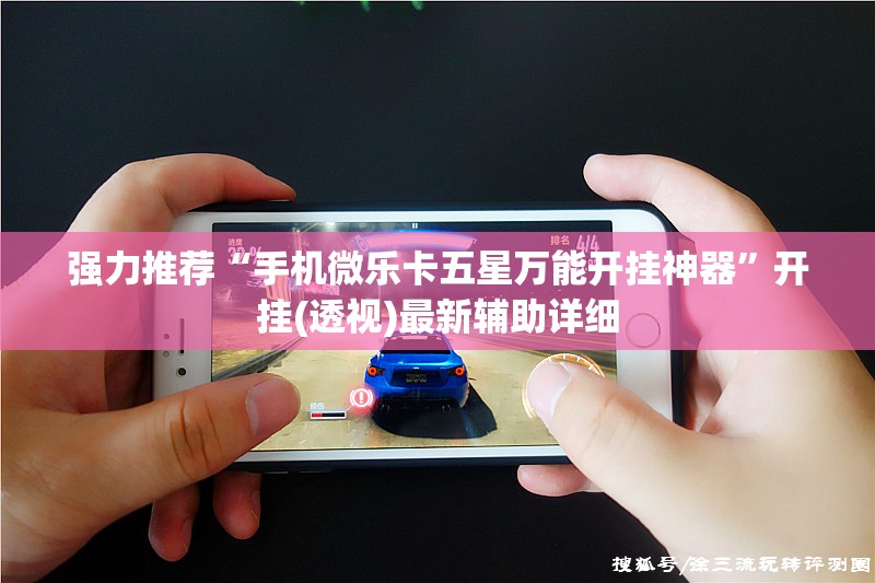 强力推荐“手机微乐卡五星万能开挂神器”开挂(透视)最新辅助详细