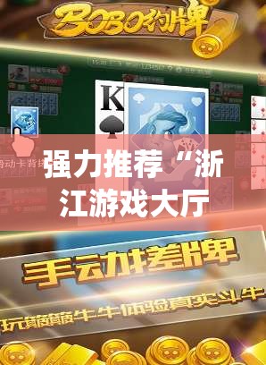 强力推荐“浙江游戏大厅辅助器随意选牌”(免费)开挂辅助教学(最新辅助开挂教程)