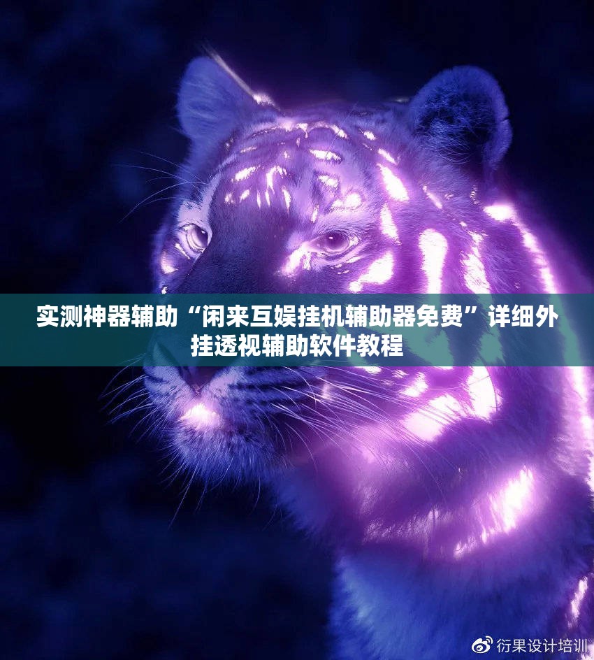 实测神器辅助“闲来互娱挂机辅助器免费”详细外挂透视辅助软件教程