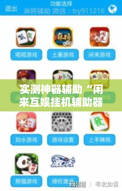 实测神器辅助“闲来互娱挂机辅助器免费	”详细外挂透视辅助软件教程