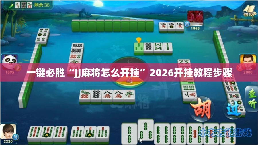 一键必胜“JJ麻将怎么开挂”2026开挂教程步骤