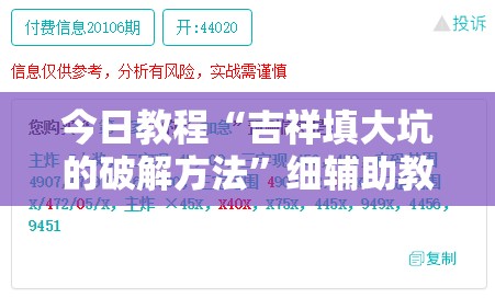 今日教程“吉祥填大坑的破解方法	”细辅助教程分享