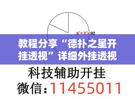 教程分享“德扑之星开挂透视”详细外挂透视辅助软件教程