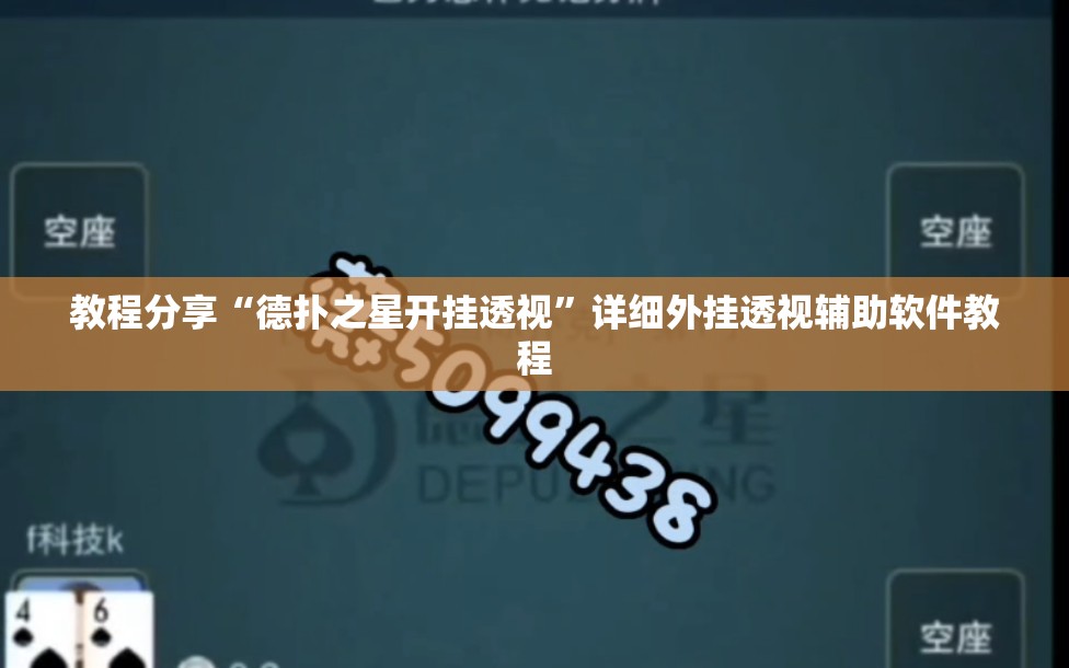 教程分享“德扑之星开挂透视”详细外挂透视辅助软件教程