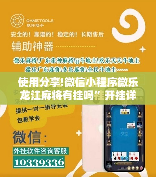使用分享!微信小程序微乐龙江麻将有挂吗”开挂详细教程