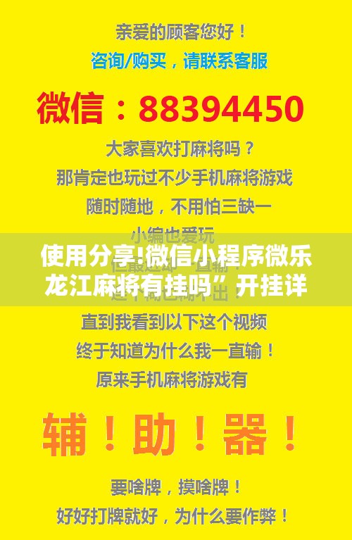 使用分享!微信小程序微乐龙江麻将有挂吗”开挂详细教程