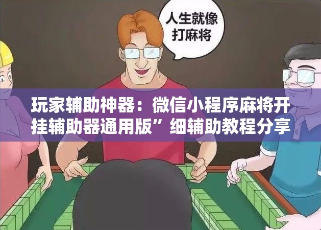玩家辅助神器：微信小程序麻将开挂辅助器通用版”细辅助教程分享