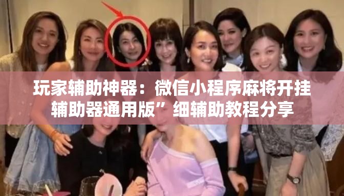 玩家辅助神器：微信小程序麻将开挂辅助器通用版”细辅助教程分享