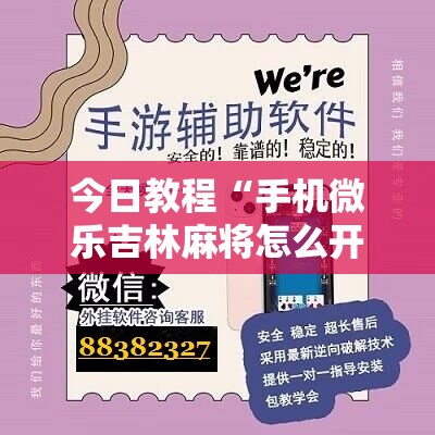 今日教程“手机微乐吉林麻将怎么开挂	”科技辅助神器手机版