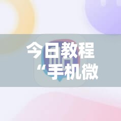 今日教程“手机微乐吉林麻将怎么开挂”科技辅助神器手机版