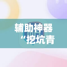 辅助神器“挖坑青海麻将开挂辅助器通用版”详细开挂教程