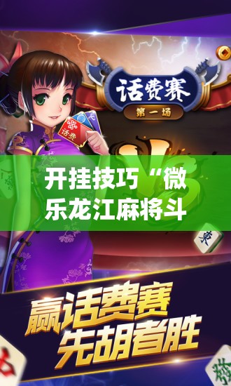开挂技巧“微乐龙江麻将斗地主有没有开挂神器”(辅助神器)开挂详细教程