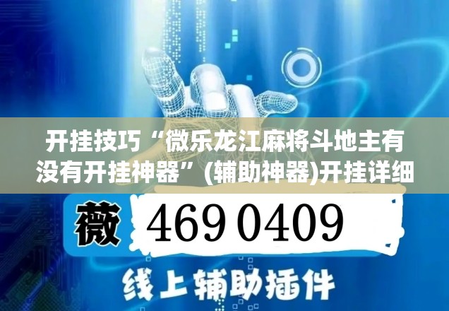 开挂技巧“微乐龙江麻将斗地主有没有开挂神器”(辅助神器)开挂详细教程