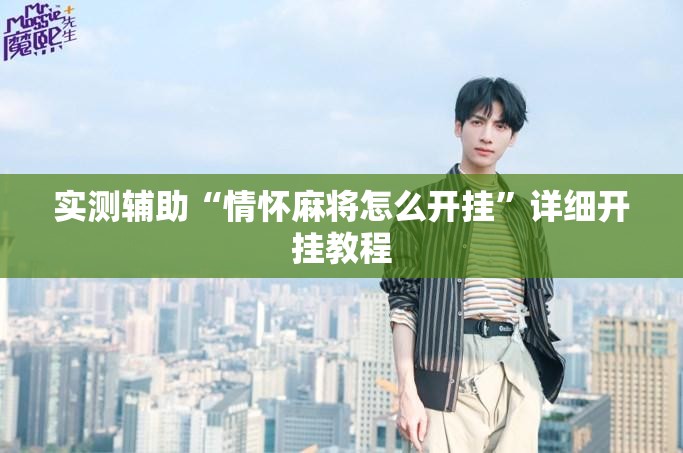 实测辅助“情怀麻将怎么开挂”详细开挂教程
