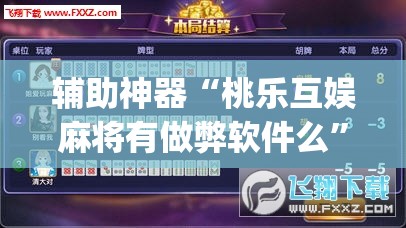 辅助神器“桃乐互娱麻将有做弊软件么”开挂(透视)最新辅助详细