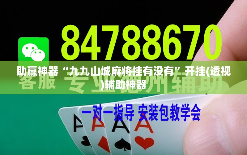 助赢神器“九九山城麻将挂有没有”开挂(透视)辅助神器