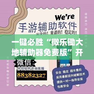 一键必胜“微乐锄大地辅助器免费版”开挂(透视)辅助教程
