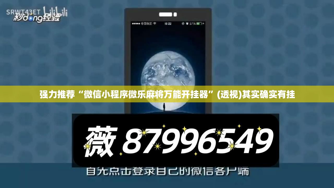 强力推荐“微信小程序微乐麻将万能开挂器”(透视)其实确实有挂