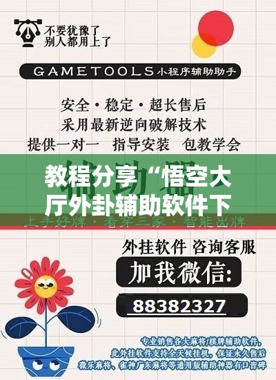 教程分享“悟空大厅外卦辅助软件下载	”原来可以开挂