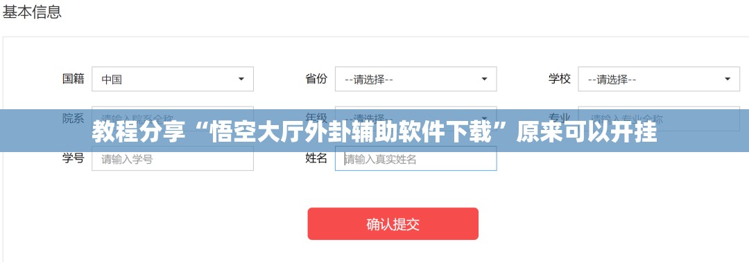 教程分享“悟空大厅外卦辅助软件下载	”原来可以开挂