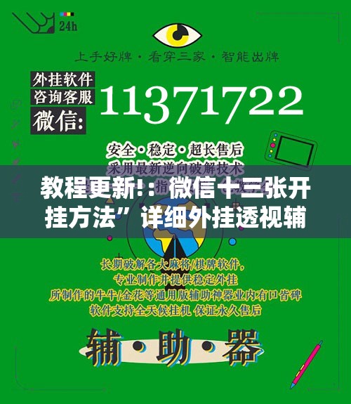 教程更新!：微信十三张开挂方法	”详细外挂透视辅助软件教程