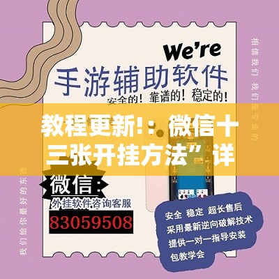教程更新!：微信十三张开挂方法”详细外挂透视辅助软件教程