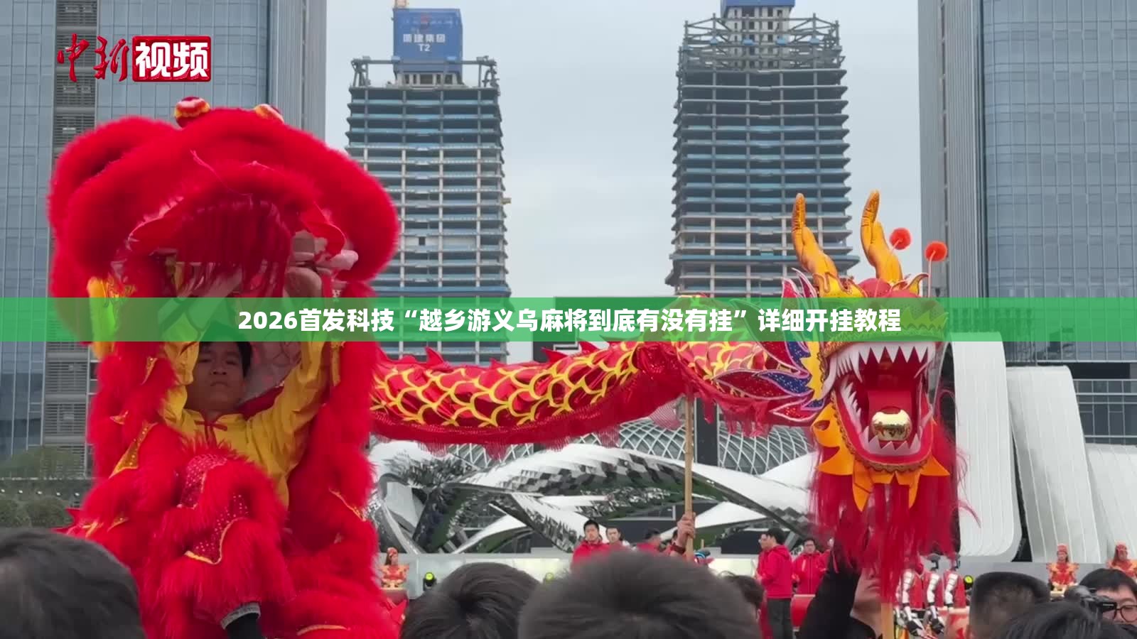 2026首发科技“越乡游义乌麻将到底有没有挂	”详细开挂教程